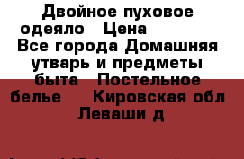 Двойное пуховое одеяло › Цена ­ 10 000 - Все города Домашняя утварь и предметы быта » Постельное белье   . Кировская обл.,Леваши д.